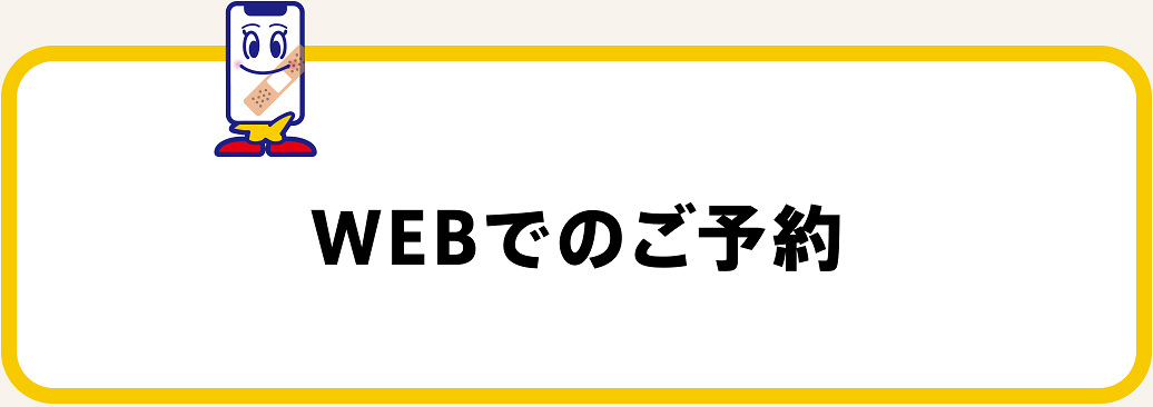 スマホ修理web予約