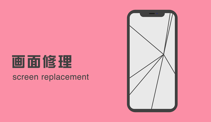 画面修理