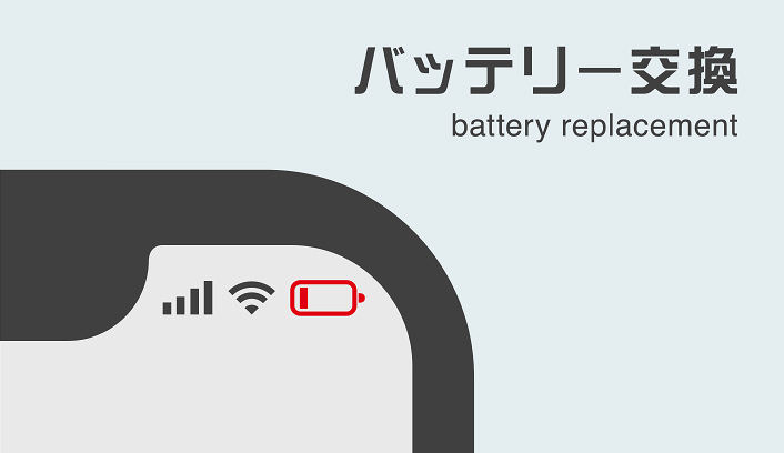 バッテリー交換