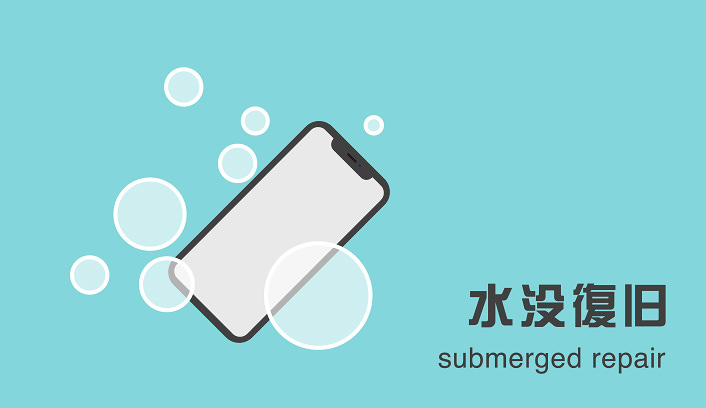 水没復旧