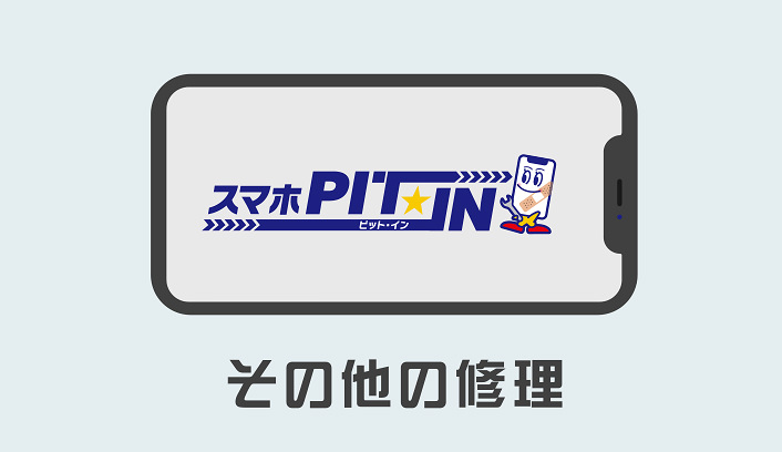 その他の修理