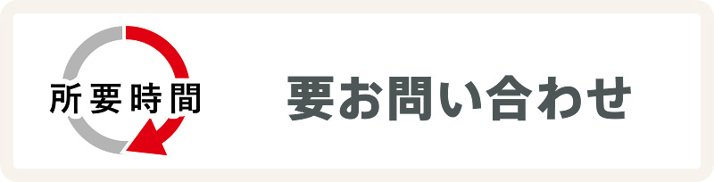 所要時間要お問い合わせ